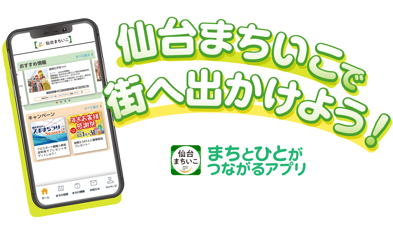 仙台まちいこ